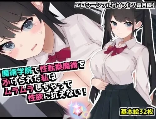 [RPG]在魔术学院被施加了性转换魔术的我 魔術学院で性転換魔術をかけられた私は ムラムラしちゃって性欲に抗えないPC+安卓AI汉化-造梦少女游戏造梦少女游戏网