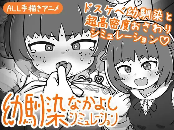 [SLG/动态]小青梅亲密模拟器 幼馴染なかよしシミュレーション v1.0.1.1 官中-造梦少女游戏造梦少女游戏网