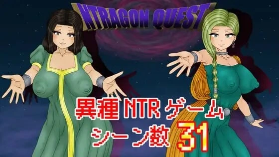 [RPG]NTR 勇者斗恶龙 NTRAGON QUEST v1.0AI汉化PC+安卓-造梦少女游戏造梦少女游戏网