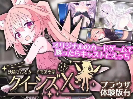 [SLG]女王游戏X – 和妖精一起玩卡牌 クイーンズX – 妖精さんとカードであそぼ v1.0官中-造梦少女游戏造梦少女游戏网