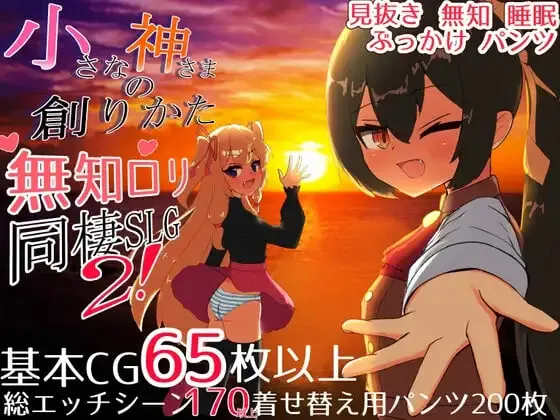 [SLG]小小神明的创造方法 小さな神さまの創りかた v1.12 精翻汉化PC+安卓 6.5G-造梦少女游戏造梦少女游戏网