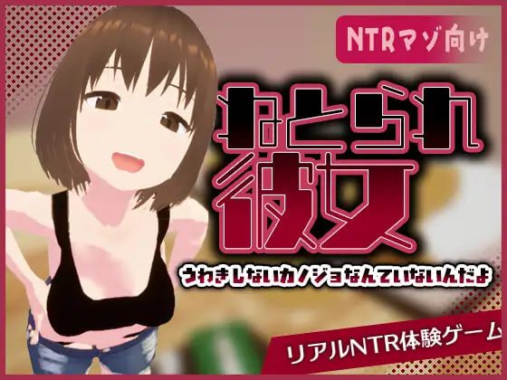 [日式SLG/新作] 真实NTR -我所不知的女友的碧池面孔- リアル寝取られ -知らない彼女のビッチな顔- 官中版-造梦少女游戏造梦少女游戏网