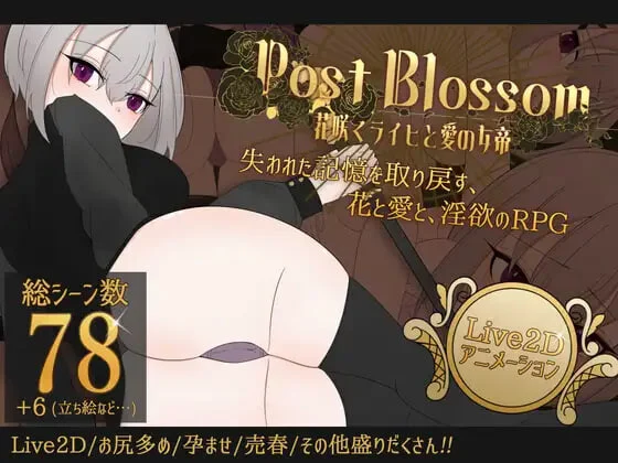 [SLG/动态]花后余香 ―盛放的帝国与爱之女帝― ポストブロッサム ―花咲くライヒと愛の女帝― v1.3.2AI汉化PC+安卓-造梦少女游戏造梦少女游戏网