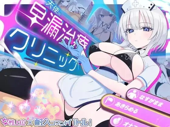 [SLG]天使的早泄治疗诊所 天使の早漏治療クリニック汉化PC+安卓-造梦少女游戏造梦少女游戏网