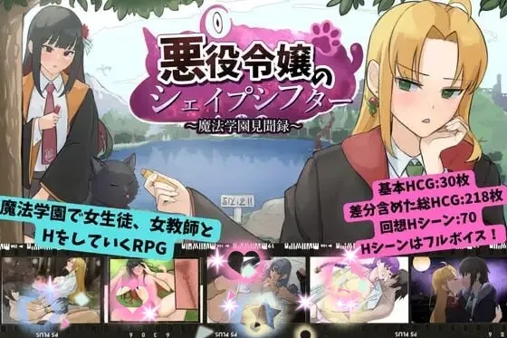 [日式RPG/新作] 恶役千金的变形者 ～魔法学园见闻录～ 悪役令嬢のシェイプシフター ～魔法学園見聞録 AI汉化版PC+安卓-造梦少女游戏造梦少女游戏网