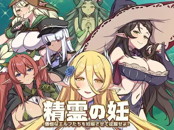 [SLG]精灵之妊 -用怀孕征服所有傲慢的精灵 精霊の妊 – 傲慢なエルフたちを妊娠させて征服せよ-v1.0.0.12官中-造梦少女游戏造梦少女游戏网