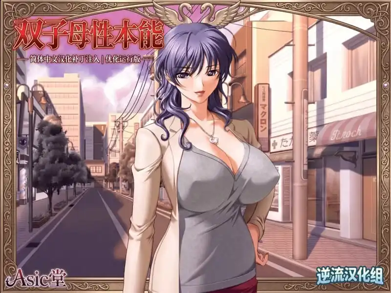 [ADV]双子母性本能汉化-造梦少女游戏造梦少女游戏网