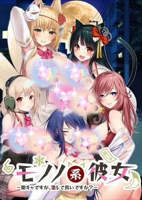[ADV/动态CV]物之系女友 ~ 虽然我是阴角，可以谈恋爱吗 モノノ系彼女～陰キャですが、恋して良いですか 汉化+存档-造梦少女游戏造梦少女游戏网