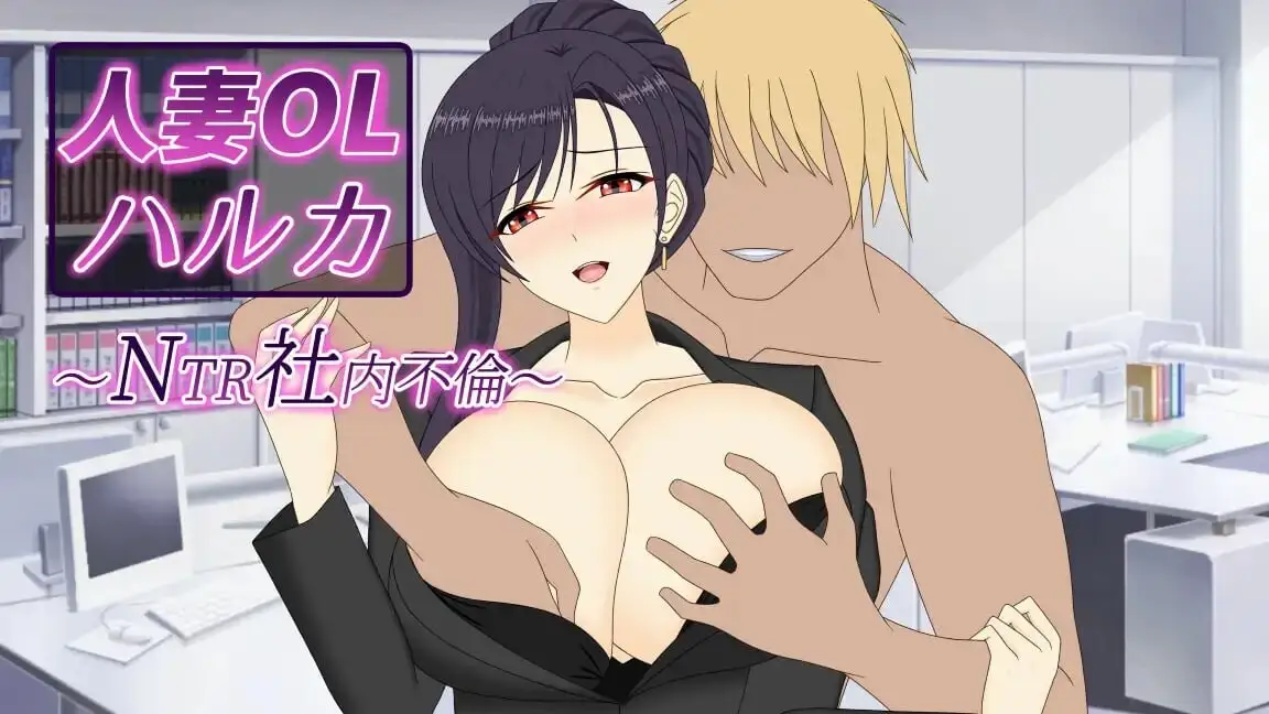 [日式RPG/新作] 人妻OL春香 NTR社内不伦 人妻OLハルカ NTR社内不倫 PC+安卓官中版7G-造梦少女游戏造梦少女游戏网