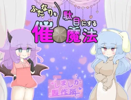 [RPG]让扶她失效的催眠魔法 ふたなりを駄目にする催○魔法AI汉化PC+安卓-造梦少女游戏造梦少女游戏网
