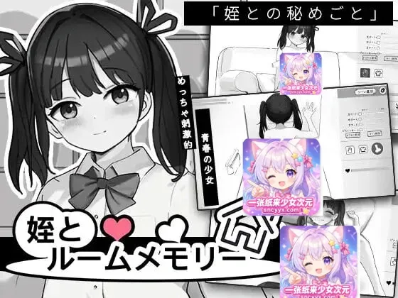 [SLG]侄女与房间记忆 姪とルームメモリー日文-造梦少女游戏造梦少女游戏网