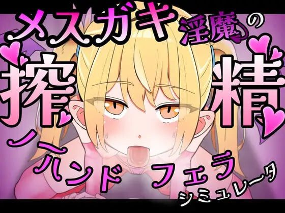 [SLG/动态]雌小鬼模拟器 メスガキ淫魔の搾精ノーハンドフェラ♡シミュレータ官中-造梦少女游戏造梦少女游戏网