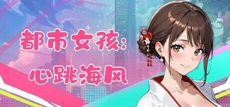 [3DSLG/动态]都市女孩心跳海风 v0.51官中步兵 700M-造梦少女游戏造梦少女游戏网
