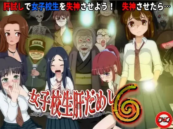 [RPG/动态]女高中生试胆大会6 女子校生肝だめし6 v1.2.2+v1.0AI汉化PC+安卓+DLC-造梦少女游戏造梦少女游戏网