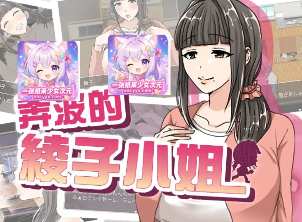 [RPG]奔波的綾子小姐 綾子さんの奔走 BOKI版 官中步兵PC+安卓 2G-造梦少女游戏造梦少女游戏网
