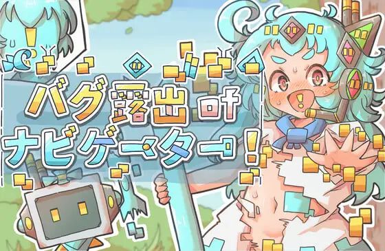 [RPG]导航员的bug露出 バグ露出ofナビゲーター v1.0化PC+安卓-造梦少女游戏造梦少女游戏网