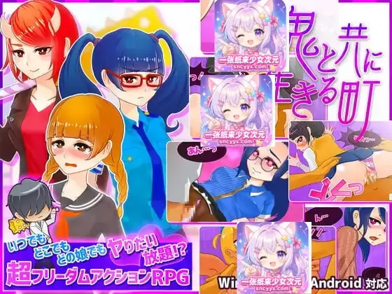 [RPG/动态CV]与鬼共生的小镇鬼と共に生きる町 いつでもどこでもどの娘でもヤりたい放題!超フリーダムアクションRPGv1.31 官方中文版PC+安卓-造梦少女游戏造梦少女游戏网