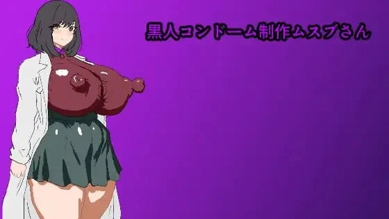 黑人避孕套制作结女士剧情冒险场景