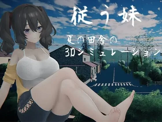 [3DSLG/动态]顺从的妹妹 従う妹生肉1.6G-造梦少女游戏造梦少女游戏网