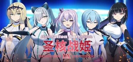 [SLG/ CV]圣核战姫 DX オペレーションダークサイド聖核戦姫壊滅作戦 ～戦闘員完全壊滅編～ v2.6官中+DLC1.2G-造梦少女游戏造梦少女游戏网