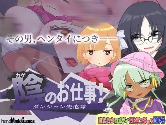 [RPG]暗影工作！地下城先遣队 陰のお仕事! ダンジョン先遣隊 v1.1.1AI汉化500M-造梦少女游戏造梦少女游戏网