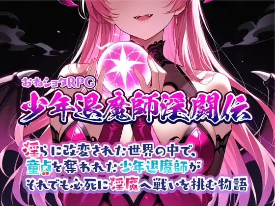 [RPG]大姐姐和小正太RPG 少年退魔师淫斗传 おねショタRPG 少年退魔師淫闘伝 v1.023 汉化PC+安卓2G-造梦少女游戏造梦少女游戏网