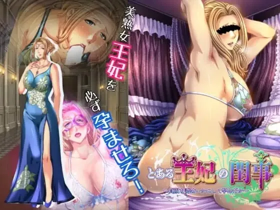 [ADV/CV]某王妃的闺房秘事～贞淑的妻子是如何怀上孩子的 とある王妃の閨事～貞淑な妻はいかにして孕んだか汉化+存档800M-造梦少女游戏造梦少女游戏网