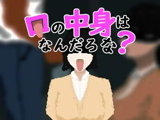[SLG]嘴里的东西是什么呢？ 口の中身はなんだろな汉化PC+安卓-造梦少女游戏造梦少女游戏网