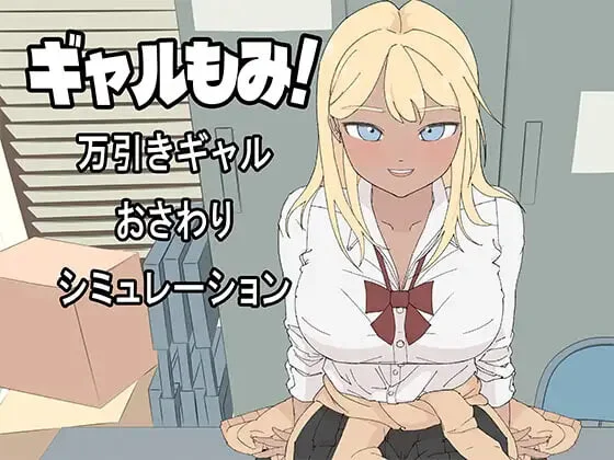 [SLG]辣妹揉捏！～偷窃辣妹摸摸模拟器～ギャルもみ！～万引きギャルおさわりシミュレーション日文3.2G-造梦少女游戏造梦少女游戏网