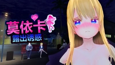[3DSLG/动态]莫依卡：露出诱惑 Moeka Exposure’s Temptation v0.1官中1G-造梦少女游戏造梦少女游戏网