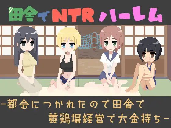 [SLG/动态]在乡下开NTR后宫 田舎でNTRハーレム -都会につかれたので田舎で養鶏場経営で大金持ち v1.1日文-造梦少女游戏造梦少女游戏网