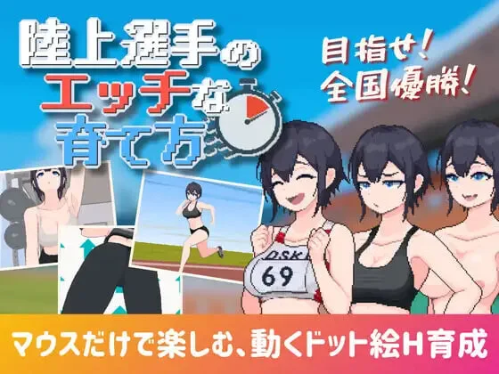 [SLG/动态]陆上选手的色情培育方法 陸上選手のエッチな育て方日文-造梦少女游戏造梦少女游戏网