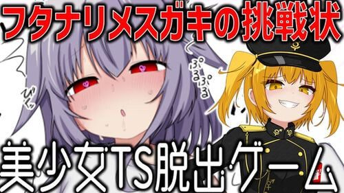 [SLG]美少女TS脱出游戏 ～双性傲慢小鬼的挑战书 美少女TS脱出ゲーム ～フタナリメ○ガキの挑戦状日文600M-造梦少女游戏造梦少女游戏网