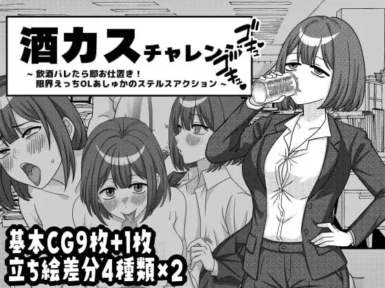 【SLG/ CV】酒鬼挑战 -要是喝酒暴露就立即受罚! 酒カスチャレンジ -飲酒バレたら即お仕置き!限界えっちOLあしゅかのステルスアクション生肉300M-造梦少女游戏造梦少女游戏网