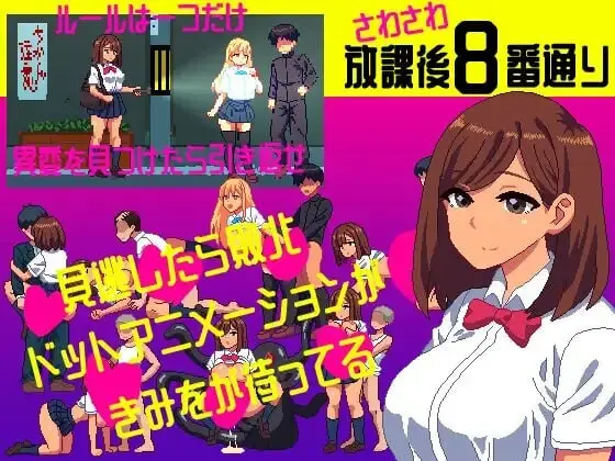 [SLG/像素动态]沙沙作响的放学后第8号街道 さわさわ放課後8番通り v1.0生肉100M-造梦少女游戏造梦少女游戏网