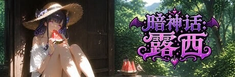 [SLG/动态]暗神话露西 Dark Mytholoqy Lucy官中3.8G-造梦少女游戏造梦少女游戏网