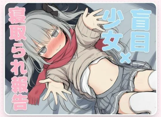 [ADV/CV]毁灭愿望与爱爱强暴 はめつがんぼーとらぶらぶれーぷ～盲目少女の寝取られ報告汉化600M-造梦少女游戏造梦少女游戏网