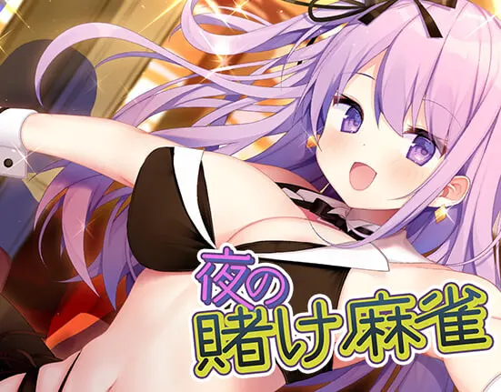 [SLG]深夜麻将 夜の賭け麻雀 勝てばあの娘と一晩中 Midnight Mahjon官中180M-造梦少女游戏造梦少女游戏网