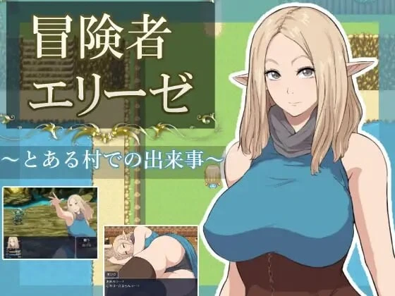 [RPG/动态]冒险者艾莉泽 某个村庄里发生的事 冒険者エリーゼ とある村での出来事汉化PC+安卓1.5G-造梦少女游戏造梦少女游戏网