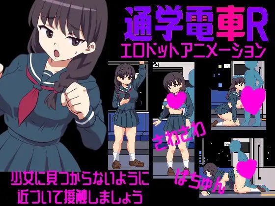 [SLG/像素动态]沙沙作响的上学电车R さわさわ通学電車R生肉100M-造梦少女游戏造梦少女游戏网