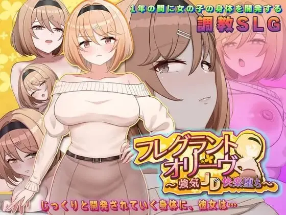 [SLG]Fragrant Olive ~ 强势女大学生的快乐堕落 フレグラントオリーブ～強気JD快楽堕ちv26.04.22 (v2) PC+安卓汉化1.7G-造梦少女游戏造梦少女游戏网