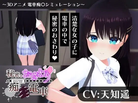 [3DSLG/动态CV]秘密的触摸痴汉电车 秘密のおさわり痴×電車AI汉化-造梦少女游戏造梦少女游戏网