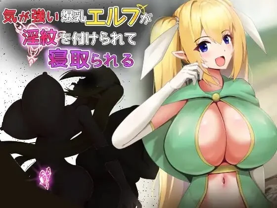 [RPG]性格强势的精灵被刻上银纹后遭到NTR 気が強い爆乳エルフが淫紋を付けられて寝取られる汉化PC+安卓1G-造梦少女游戏造梦少女游戏网