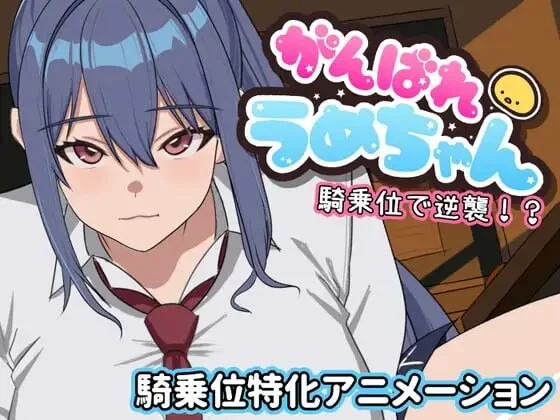 [SLG/动态]加油啊梅酱 用骑乘位逆袭 がんばれうめちゃん 騎乗位で逆襲生肉1G-造梦少女游戏造梦少女游戏网