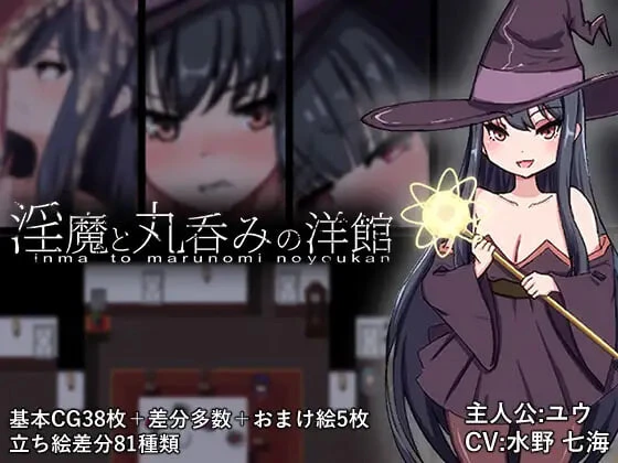 [RPG/动态]淫魔与生吞的洋馆 淫魔と丸呑みの洋館汉化PC+安卓2.7G-造梦少女游戏造梦少女游戏网