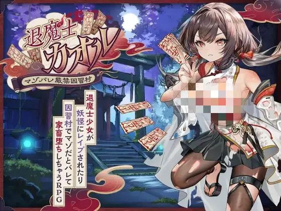 [RPG]退魔士薰～严禁露出受虐狂本性 因习村 退魔士カオル～マゾバレ厳禁因習村汉化PC+安卓3G-造梦少女游戏造梦少女游戏网