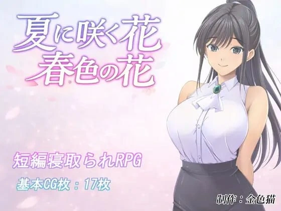 [RPG]夏日绽放之花 春色之花 夏に咲く花 春色の花v1.0 汉化PC+安卓2G-造梦少女游戏造梦少女游戏网