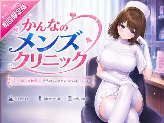 [3DSLG/动态]环奈的男性诊所 かんなのメンズクリニック官中4G-造梦少女游戏造梦少女游戏网
