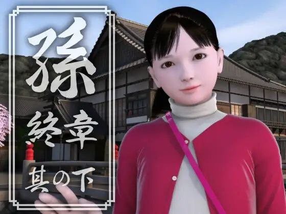 [3DSLG动态]孫 終章 孙 終章 上中下 日文PC 3G-造梦少女游戏造梦少女游戏网