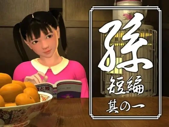 [RPG]孫 短編 孙 短篇 其の一二三四五 3D日文PC2.2G-造梦少女游戏造梦少女游戏网